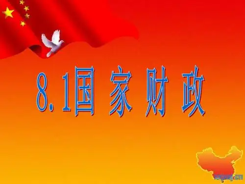人教版高中政治必修一8.1国家财政(共21张PPT)