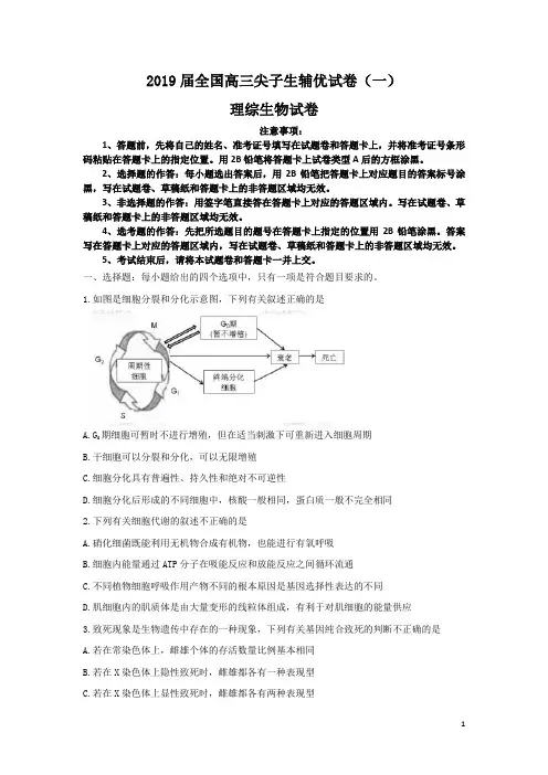 2019届全国高三尖子生辅优试卷(一)理综生物试卷