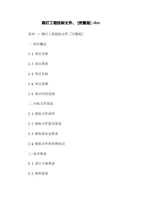 路灯工程投标文件, [完整版] .doc