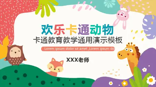 欢乐卡通动物教学通用模板