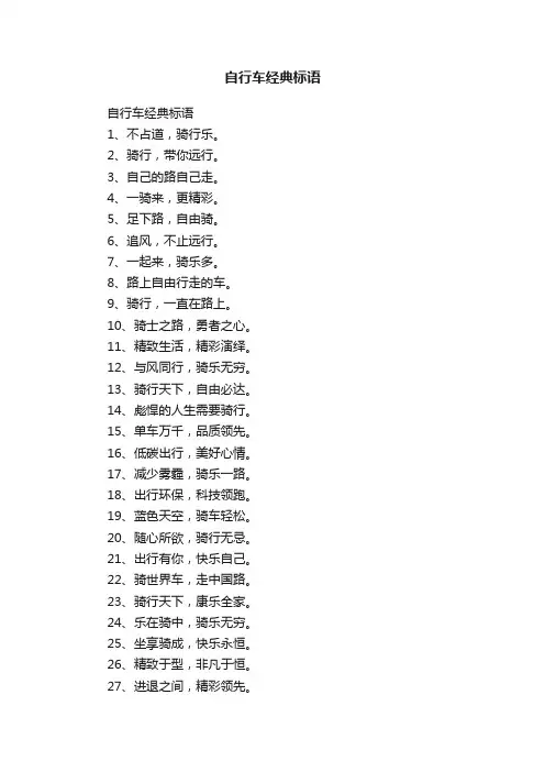 自行车经典标语