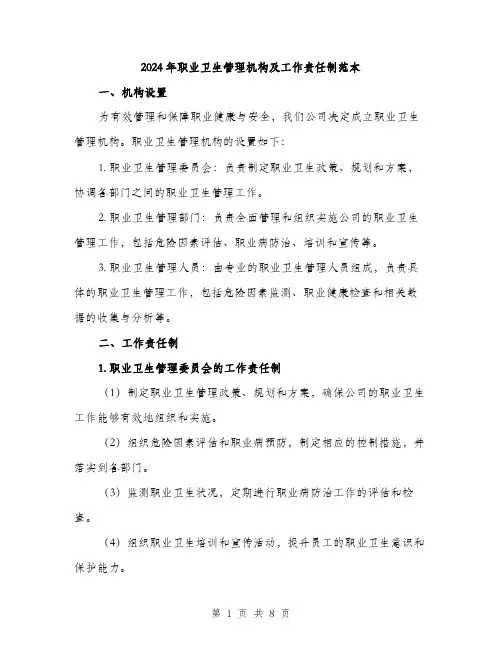 2024年职业卫生管理机构及工作责任制范本(3篇)