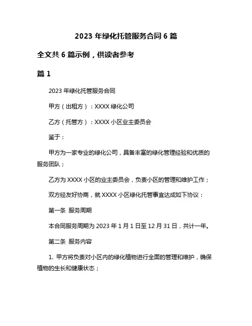 2023年绿化托管服务合同6篇