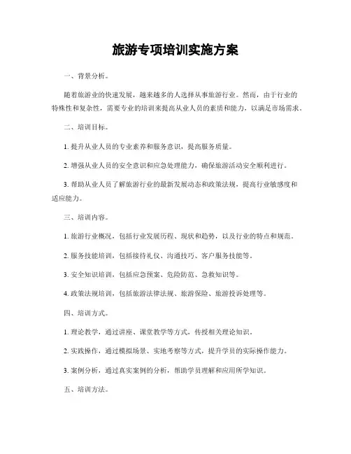 旅游专项培训实施方案