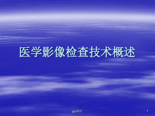 医学影像检查技术概述ppt课件