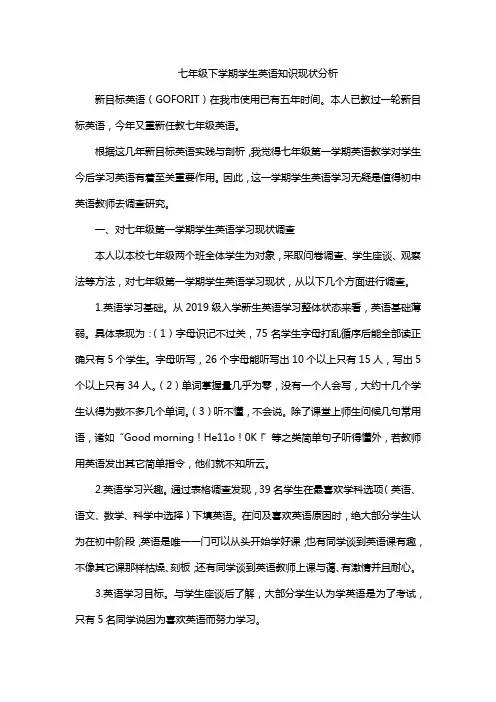 七年级下学期学生英语知识现状分析