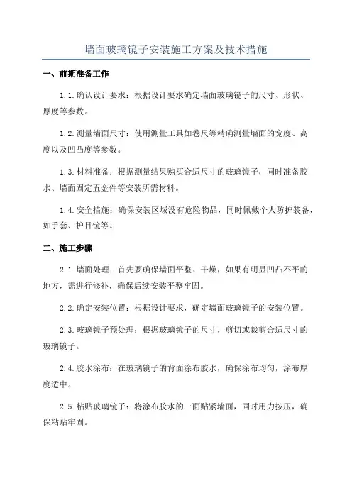 墙面玻璃镜子安装施工方案及技术措施