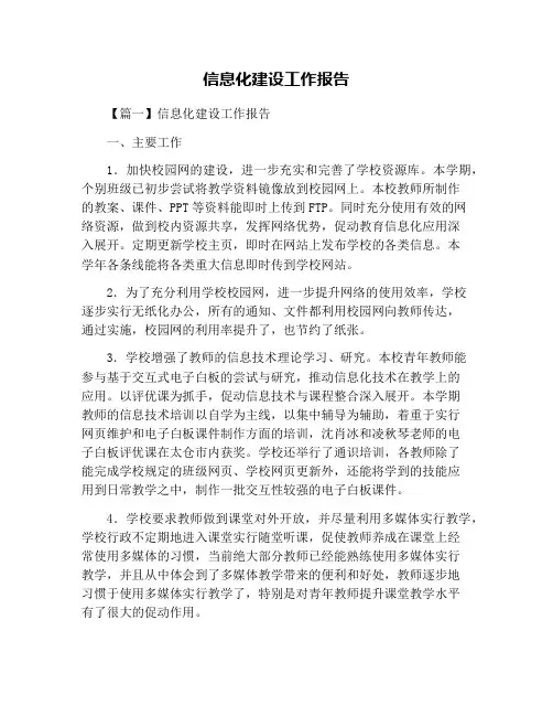信息化建设工作报告