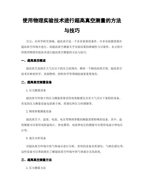 使用物理实验技术进行超高真空测量的方法与技巧
