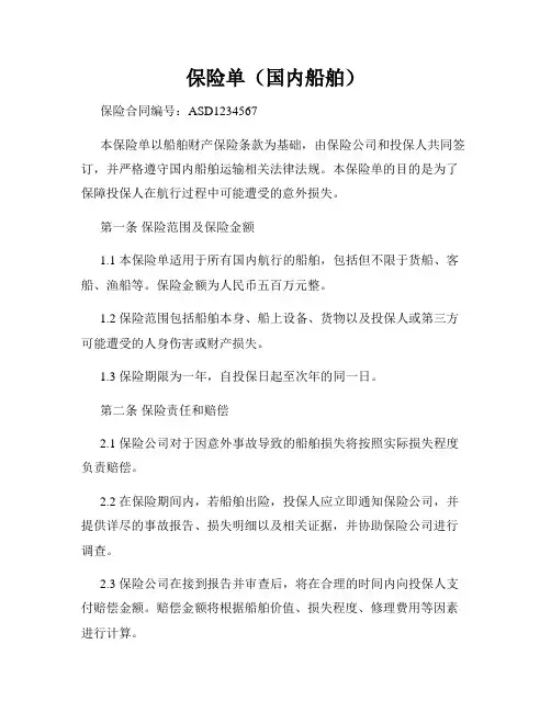 保险单(国内船舶)