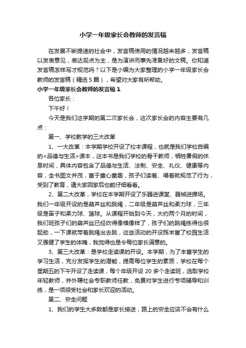 小学一年级家长会教师的发言稿（精选5篇）