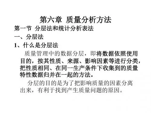 质量管理学第六章质量分析方法