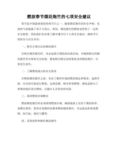 燃放春节烟花炮竹的七项安全建议
