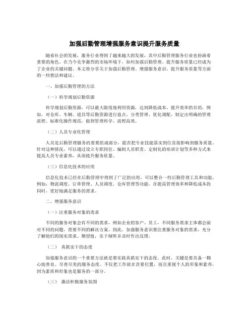 加强后勤管理增强服务意识提升服务质量