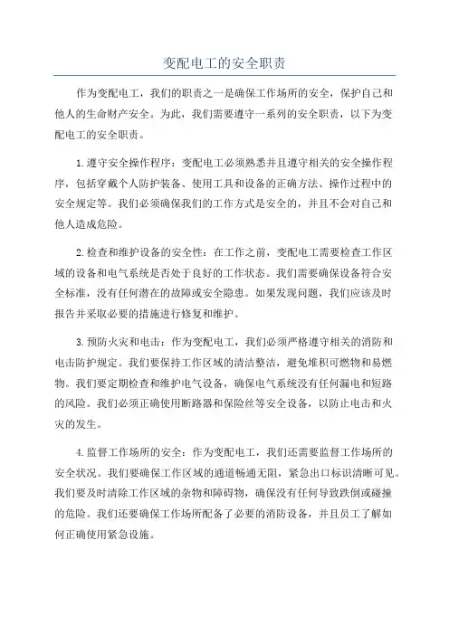 变配电工的安全职责