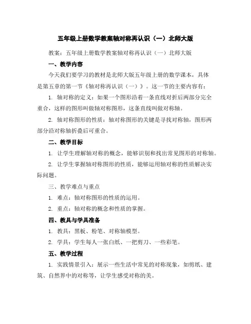 五年级上册数学教案-轴对称再认识(一)-北师大版