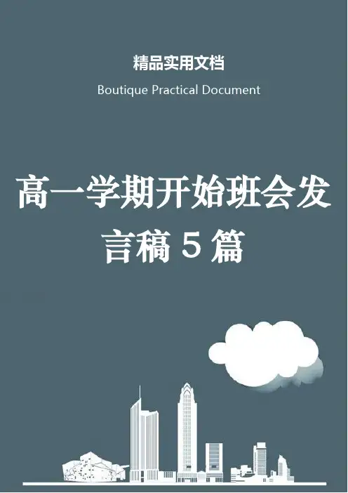 高一学期开始班会发言稿5篇