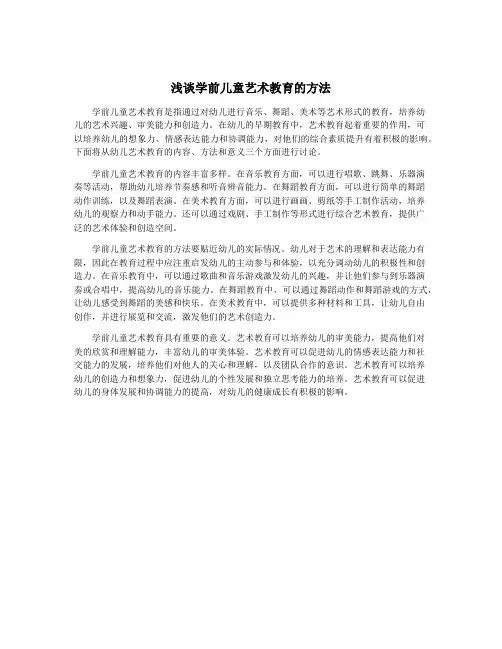 浅谈学前儿童艺术教育的方法
