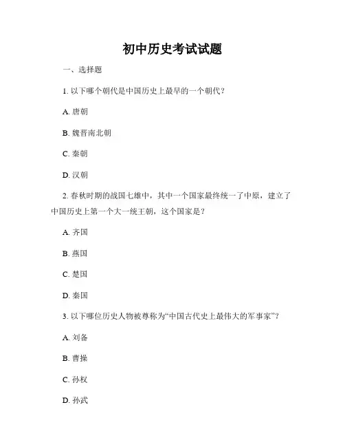 初中历史考试试题