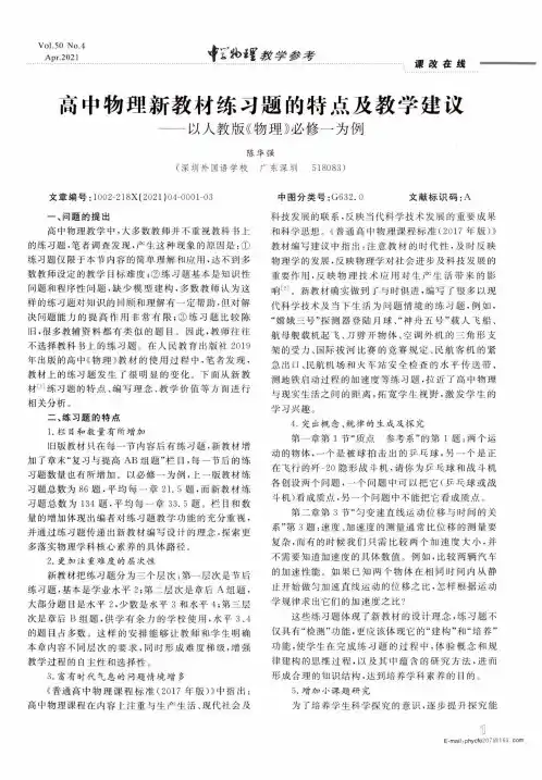 高中物理新教材练习题的特点及教学建议——以人教版《物理》必修一为例
