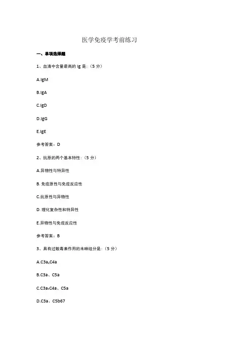 医学免疫学考试题库含答案