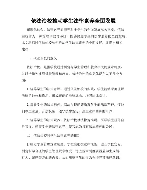 依法治校推动学生法律素养全面发展