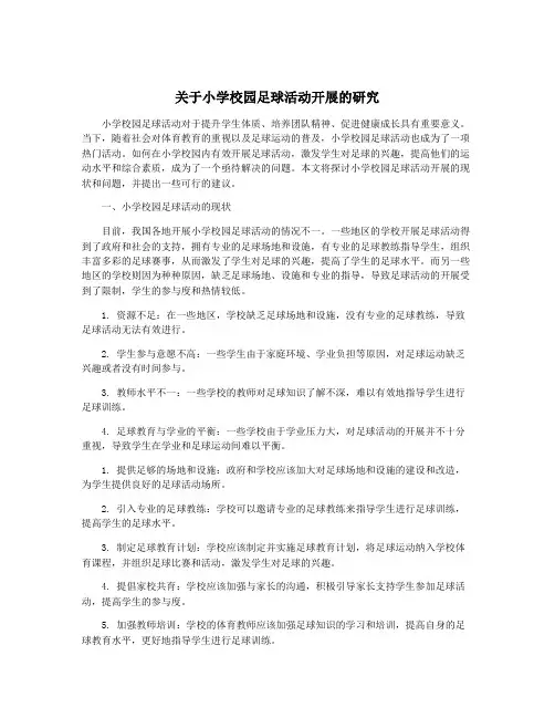 关于小学校园足球活动开展的研究