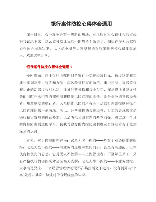 银行案件防控心得体会范文