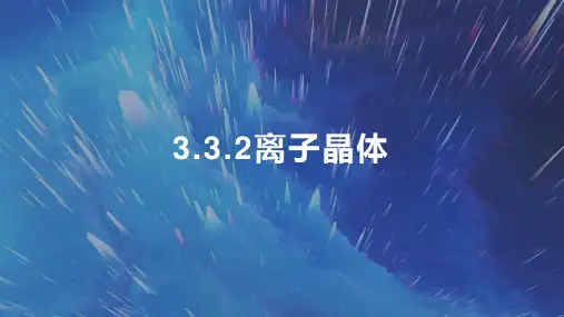 离子晶体-高二化学同步精品课件(人教版2019选择性必修2)