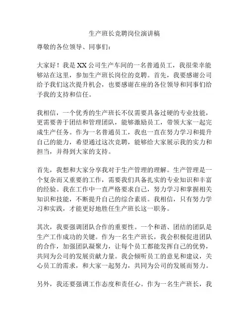 生产班长竞聘岗位演讲稿