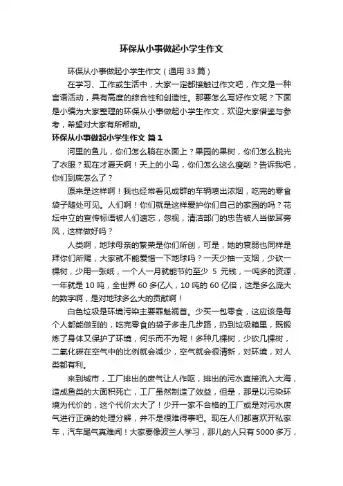 环保从小事做起小学生作文