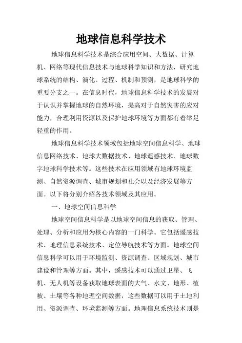 地球信息科学技术
