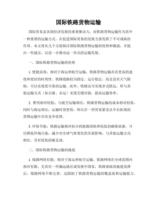 国际铁路货物运输