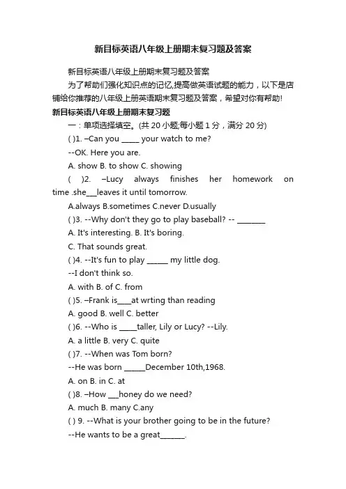 新目标英语八年级上册期末复习题及答案