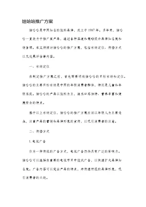 娃哈哈推广方案