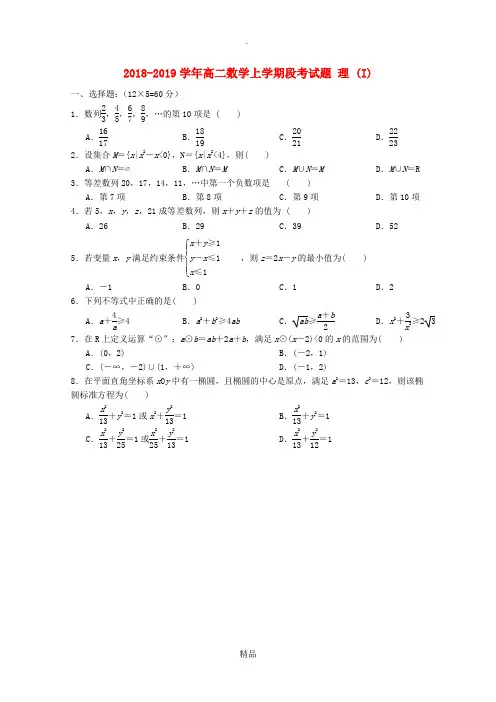 201X-201x学年高二数学上学期段考试题 理 (I)