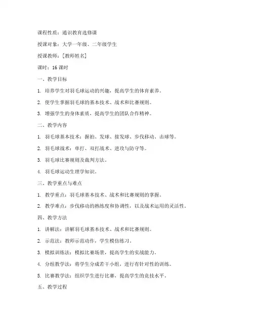 大学体育羽毛球教案模板