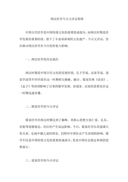 两汉经学今古文评议简体
