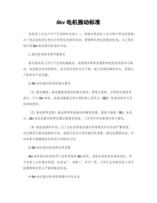 6kv电机振动标准
