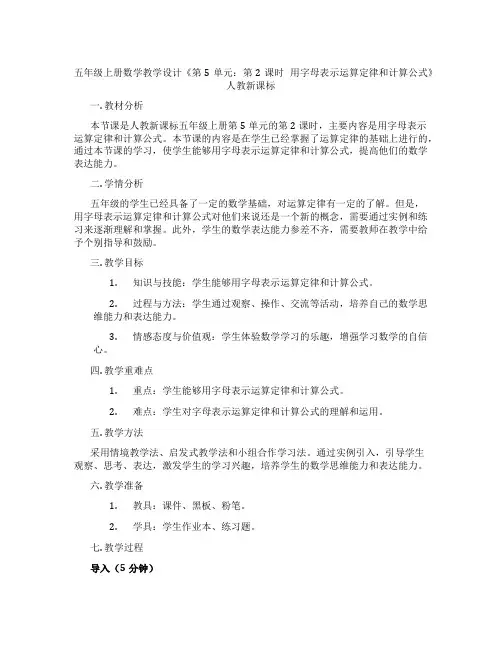 五年级上册数学教学设计《第5单元：第2课时 用字母表示运算定律和计算公式》人教新课标
