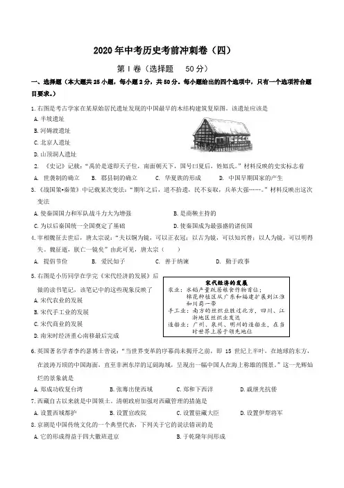 初中历史中考复习 2020年中考历史考前冲刺卷(四)(原卷版)