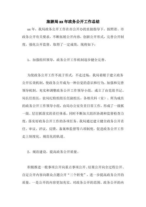 旅游局xx年政务公开工作总结