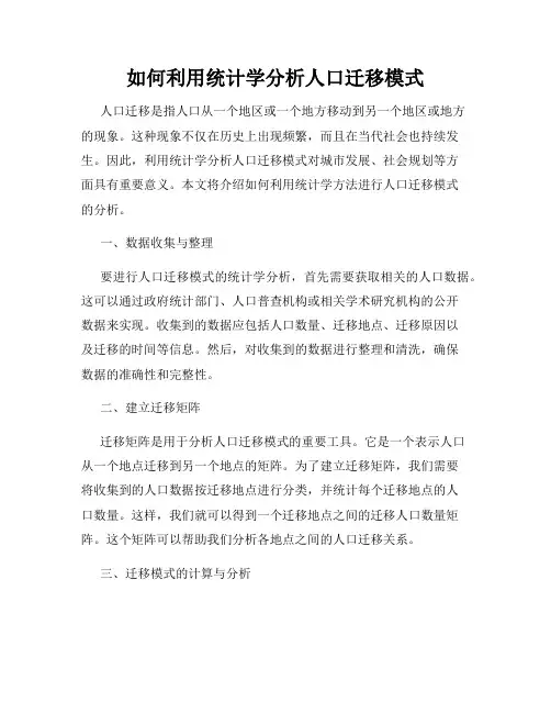 如何利用统计学分析人口迁移模式