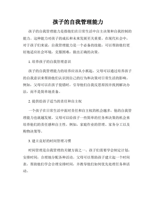 孩子的自我管理能力