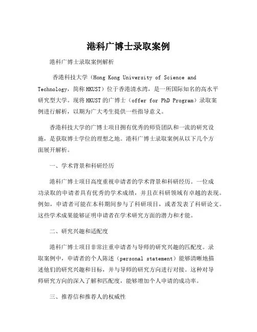 港科广博士录取案例