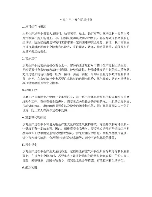 水泥生产中安全隐患排查