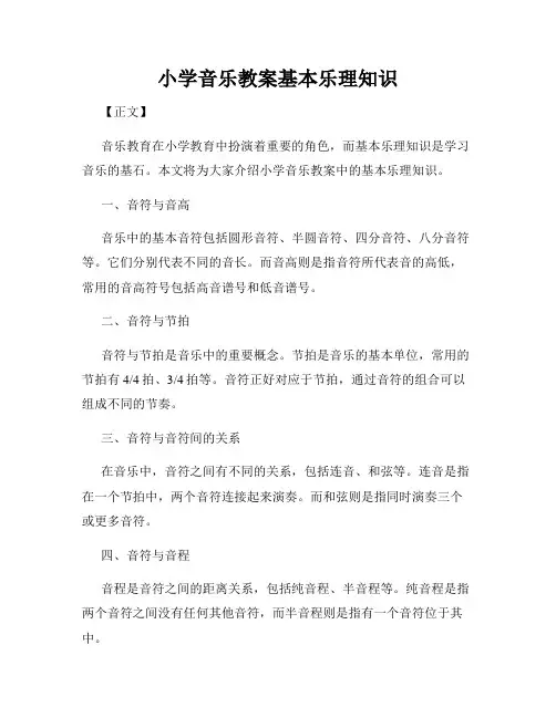 小学音乐教案基本乐理知识