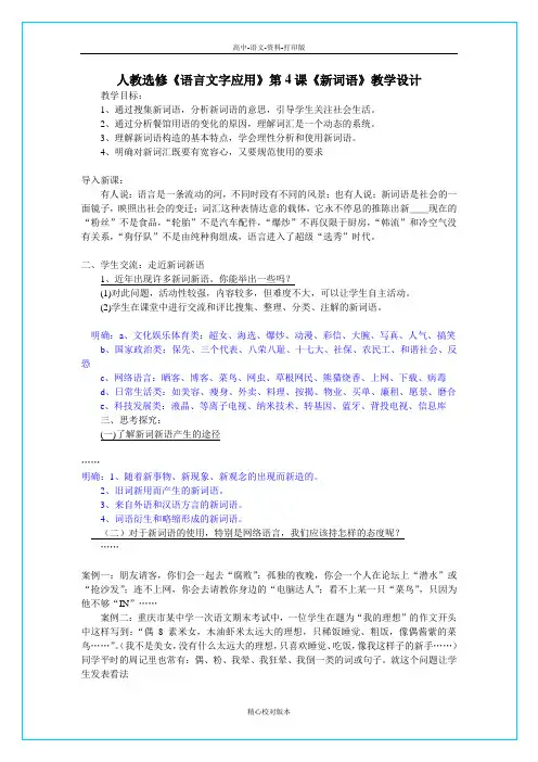 人教版-语文-高二-人教《新词语》教学设计