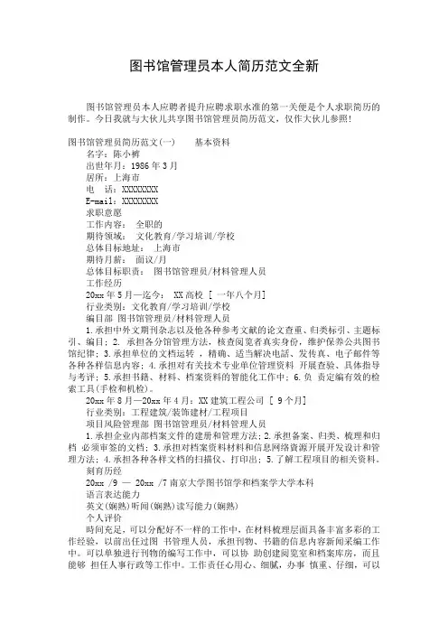图书馆管理员本人简历范文全新