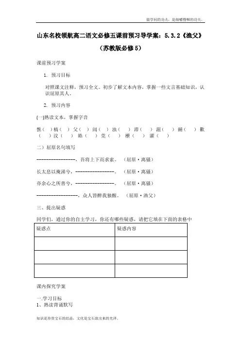 苏教版高中语文必修五课前预习导学案5.3.2渔父3207
